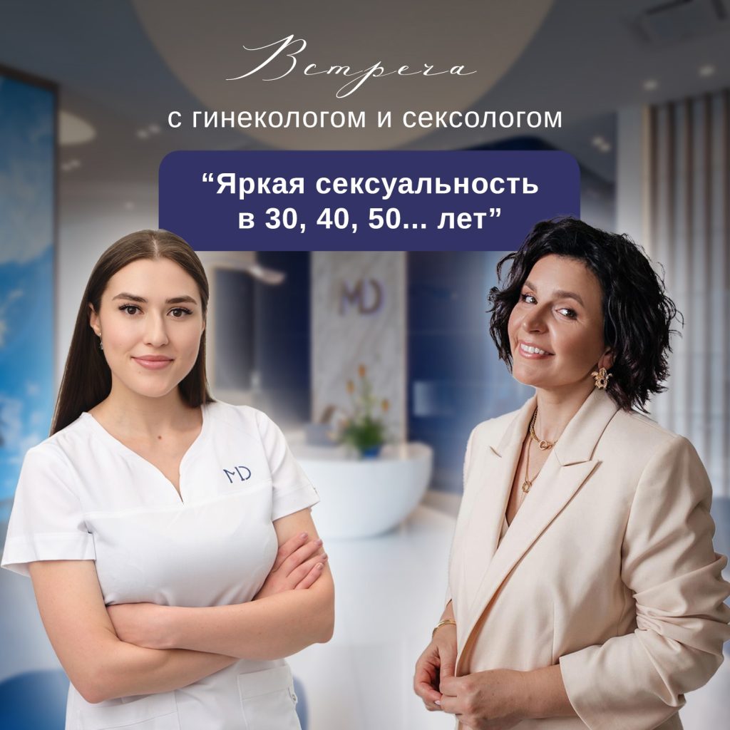 Встреча с гинекологом и сексологом в MD Clinic!